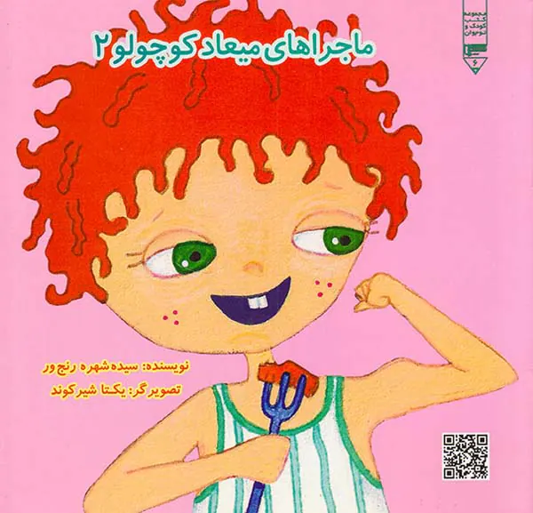 ماجراهای میعاد کوچولو یک و دوم